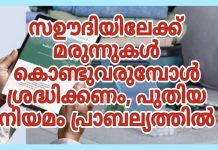 സഊദിയിലേക്ക് മരുന്നുകൾ കൊണ്ടുവരുമ്പോൾ ശ്രദ്ധിക്കണം, പുതിയ നിയമം പ്രാബല്യത്തിൽ