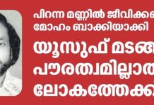 പിറന്ന മണ്ണിൽ ജീവിക്കണമെന്ന മോഹം ബാക്കിയാക്കി യൂസുഫ് മടങ്ങി, പൗരത്വമില്ലാത്ത ലോകത്തേക്ക്