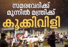 മന്ത്രി മുഹമ്മദ് റിയാസിനെ കൂക്കിവിളിച്ച് നഴ്സുമാർ