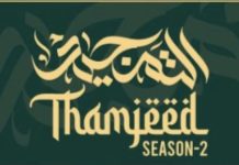തംജീദ് സീസണ്-2: ഖുര്ആന് പാരായണ മത്സരം സമാപിച്ചു