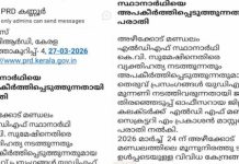 എല്ഡിഎഫ് സ്ഥാനാര്ഥിക്കായി പിആര്ഡി വാര്ത്താക്കുറിപ്പ്; ചട്ടലംഘനമെന്ന് കോണ്ഗ്രസ്