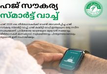 നിസ്കാര സമയം അറിയും; കൂട്ടംതെറ്റുന്നവരെ എളുപ്പത്തില് കണ്ടെത്താം; ഹജ്ജ് തീര്ഥാടകര്ക്ക് സ്മാര്ട്ട് വാച്ചുമായി ഇന്ത്യന് ഹജ്ജ് കമ്മിറ്റി