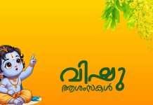 ഐശ്വര്യവും സമൃദ്ധിയും നിറഞ്ഞ് ഇന്ന് വിഷു; കണി കണ്ടും കൈനീട്ടം നൽകിയും സദ്യ ഒരുക്കിയും ആഘോഷമാക്കുകയാണ് മലയാളികൾ