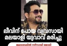 അവധിക്ക് പോയ മലയാളി വ്യവസായി യുവാവ് നാട്ടിൽ മരണപ്പെട്ടു