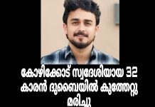 കോഴിക്കോട് സ്വദേശിയായ യുവാവ് ദുബായിൽ കുത്തേറ്റു മരിച്ചു; സംഭവം സുഹൃത്തുക്കളുടെ വാക്കുതർക്കം പരിഹരിക്കുന്നതിനിടെ