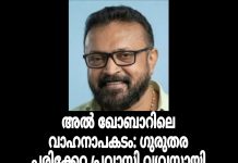 അൽ ഖോബാറിലെ വാഹനാപകടം: ഗുരുതര പരിക്കേറ്റ പ്രവാസി വ്യവസായി നാട്ടിൽ അന്തരിച്ചു