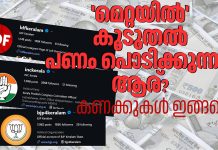 തെരഞ്ഞെടുപ്പ് പ്രചാരണത്തിന് ‘മെറ്റയില്’ കൂടുതല് പണം പൊടിക്കുന്നത് ആര്? കണക്കുകള് പുറത്ത്